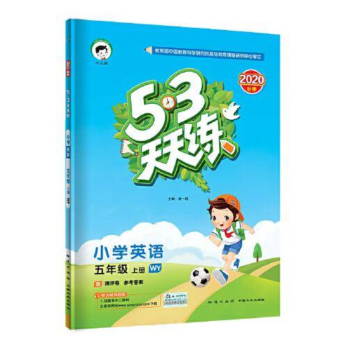 53天天练小学英语五年级上册WY（外研版）2020年秋（含测评卷及答案册）
