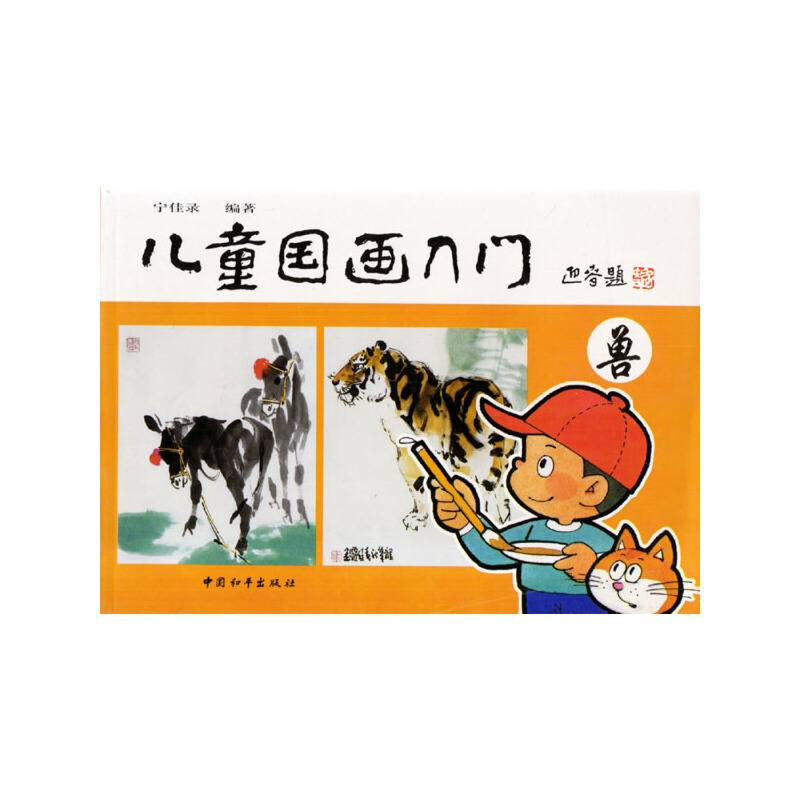 儿童国画入门
