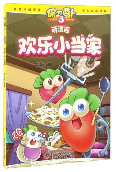 保卫萝卜3萌漫画・欢乐小当家