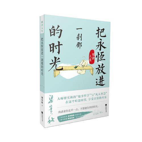 雅舍人生：把永恒放进一刹那的时光
