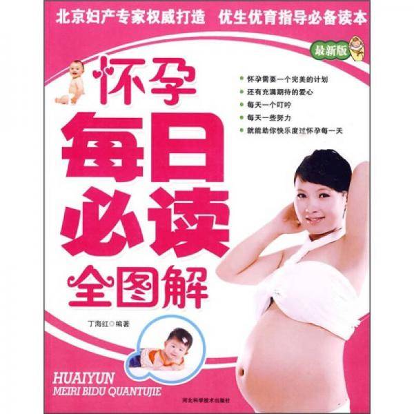 怀孕每日必读全图解