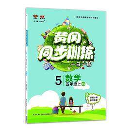 黄冈同步训练五年级数学