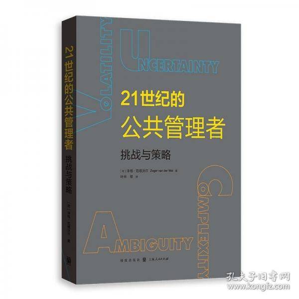 21世纪的公共管理者：挑战与策略