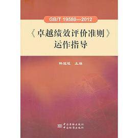 GB/T 19580-2012《卓越绩效评价准则》运作指导