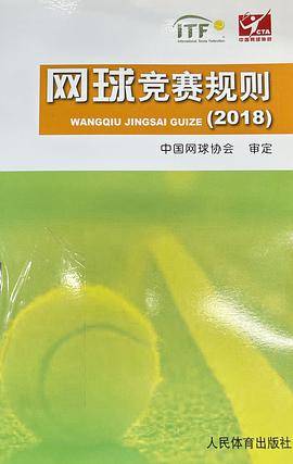 网球竞赛规则（2018）