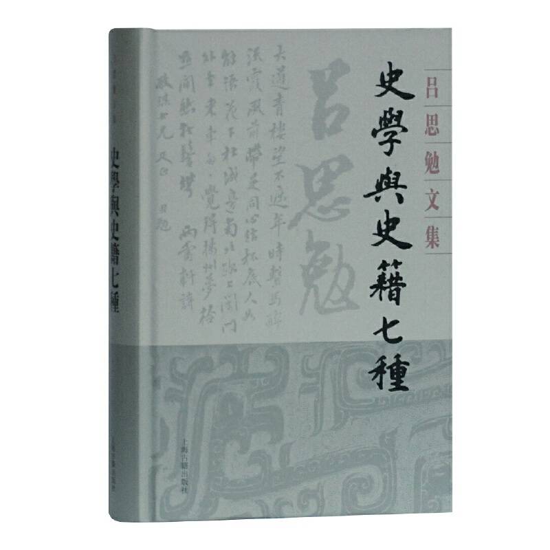 史学与史籍七种