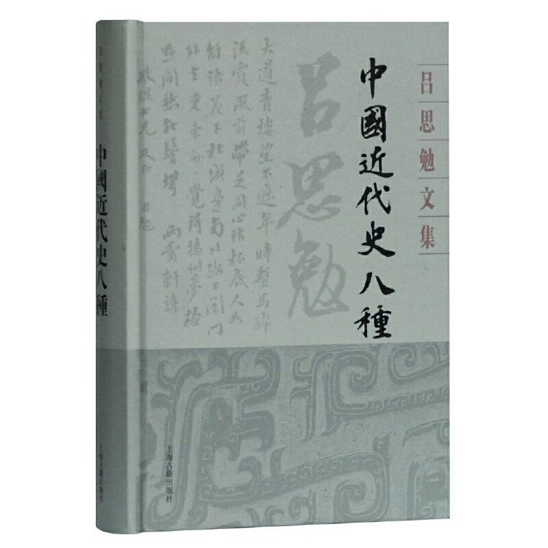 中国近代史八种
