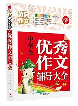 中学生优秀作文辅导大全