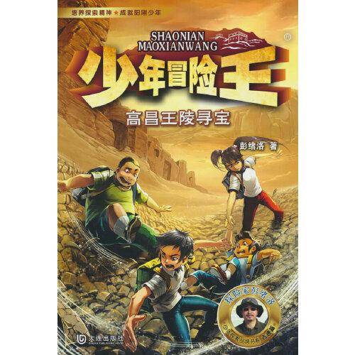 少年冒险王 古迹篇·高昌王陵寻宝