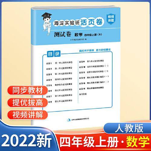 四年级上册测试卷数学海淀实验班活页卷期中期末冲刺100分单元专项测试卷（人教版）