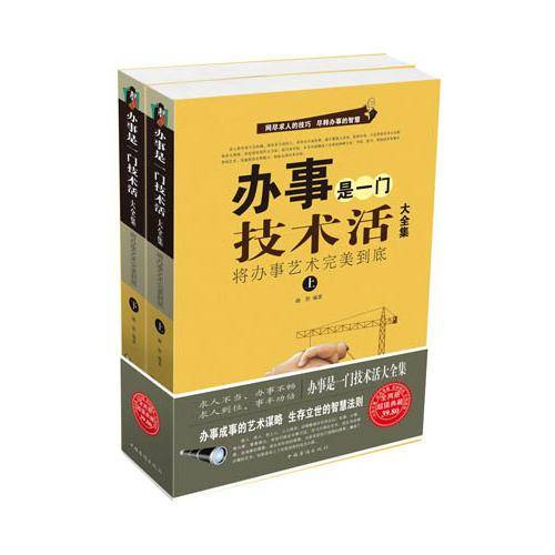 办事是一门技术活大全集