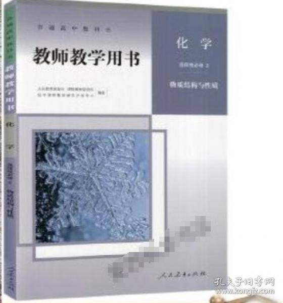 新版教材高中化学选择性必修2物质结构与性质人教版化学教学参考