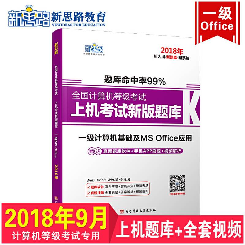 新思路2018年全国计算机等级考试上机考试新版题库一级MS Office