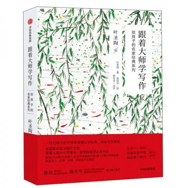 跟着大师学写作 叶圣陶卷