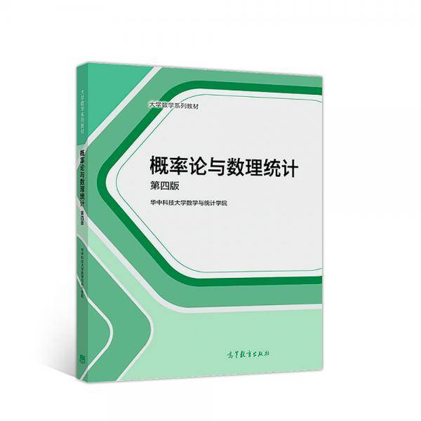 概率论与数理统计（第4版）