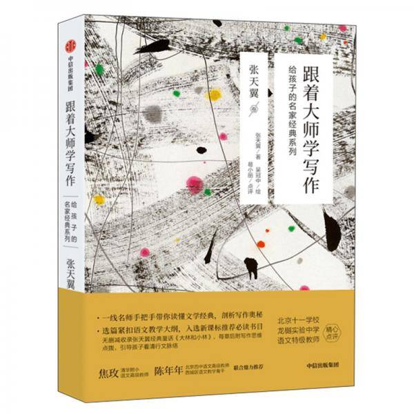 跟着大师学写作 张天翼卷