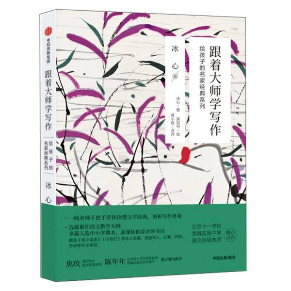 跟着大师学写作 冰心卷
