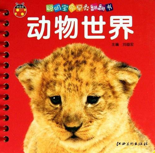 聪明宝贝早教翻翻书·动物世界