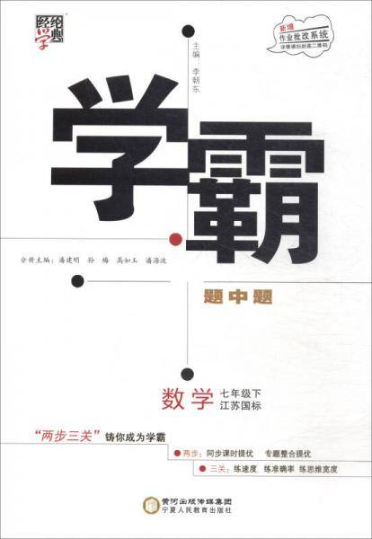 2018春 经纶学典·学霸题中题：七年级数学下（江苏国标）