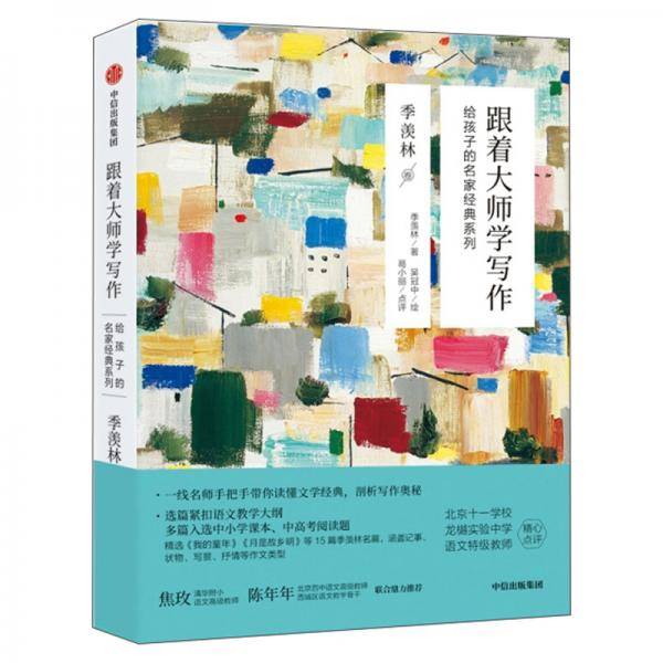 跟着大师学写作 季羡林卷