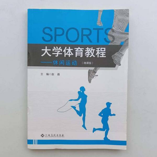 大学体育教程 [赵聂, 主编]