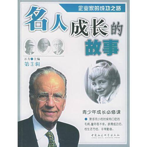 名人成长的故事(第3辑共2册)