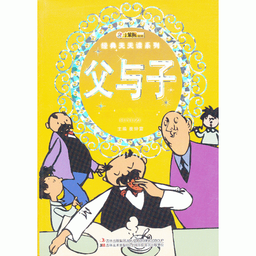 父与子/经典天天读系列