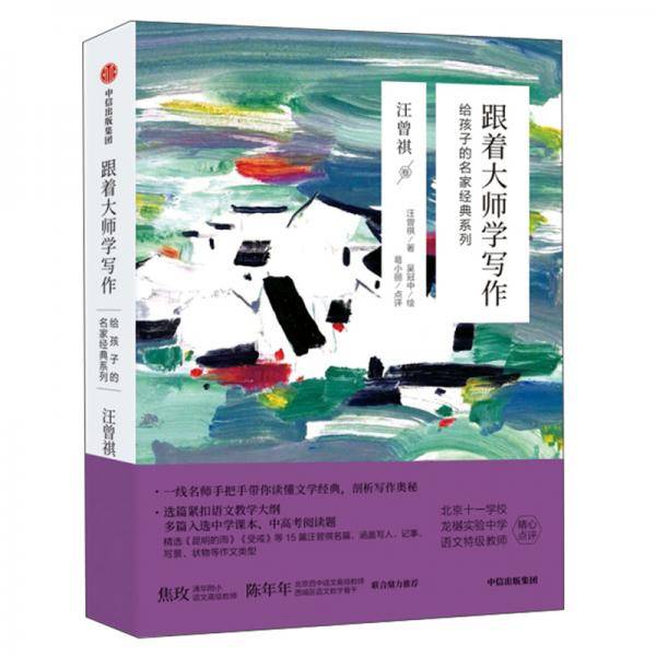 跟着大师学写作 汪曾祺卷