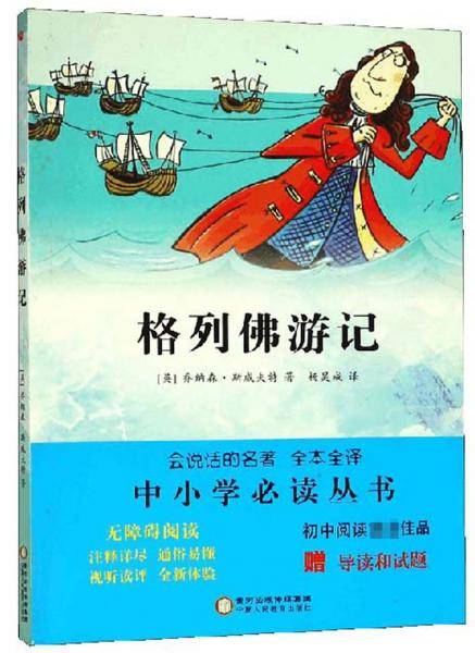 格列佛游记（无障碍阅读全本全译附导读和试题）/中小学必读丛书·会说话的名著