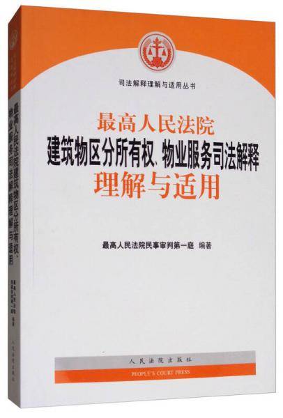 最高人民法院建筑物区分所有权、物业服务司法解释理解与适用/司法解释理解与适用丛书