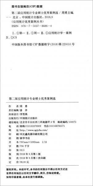 第二届应用统计专业硕士优秀案例选