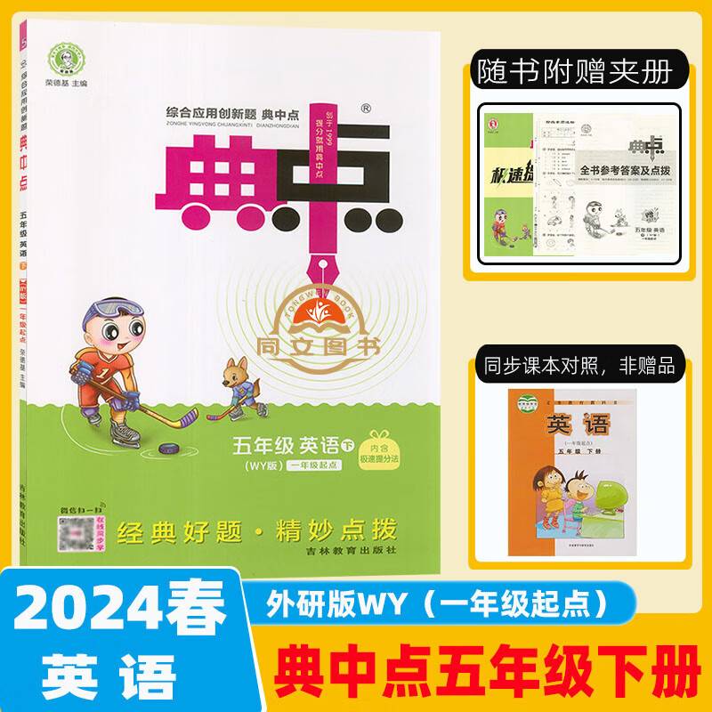 2024春典中点五年级英语下册外研版一起点课堂作业同步语文练习题思维训练复习资料