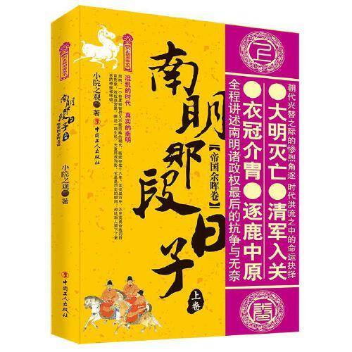 南明那段日子. 上卷, 帝国余晖卷