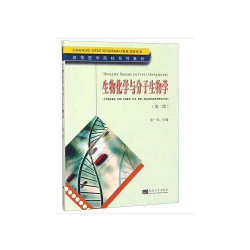 生物化学与分子生物学（第二版）
