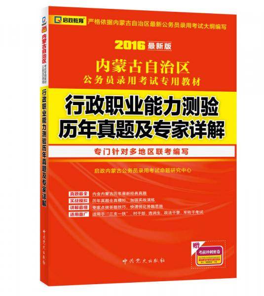 (2014最新版)内蒙古自治区公务员录用考试专用教材