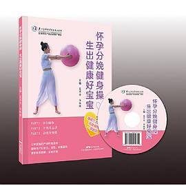 怀孕分娩健身操，生出健康好宝宝