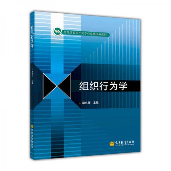组织行为学/高等学校管理类专业基础课程教材