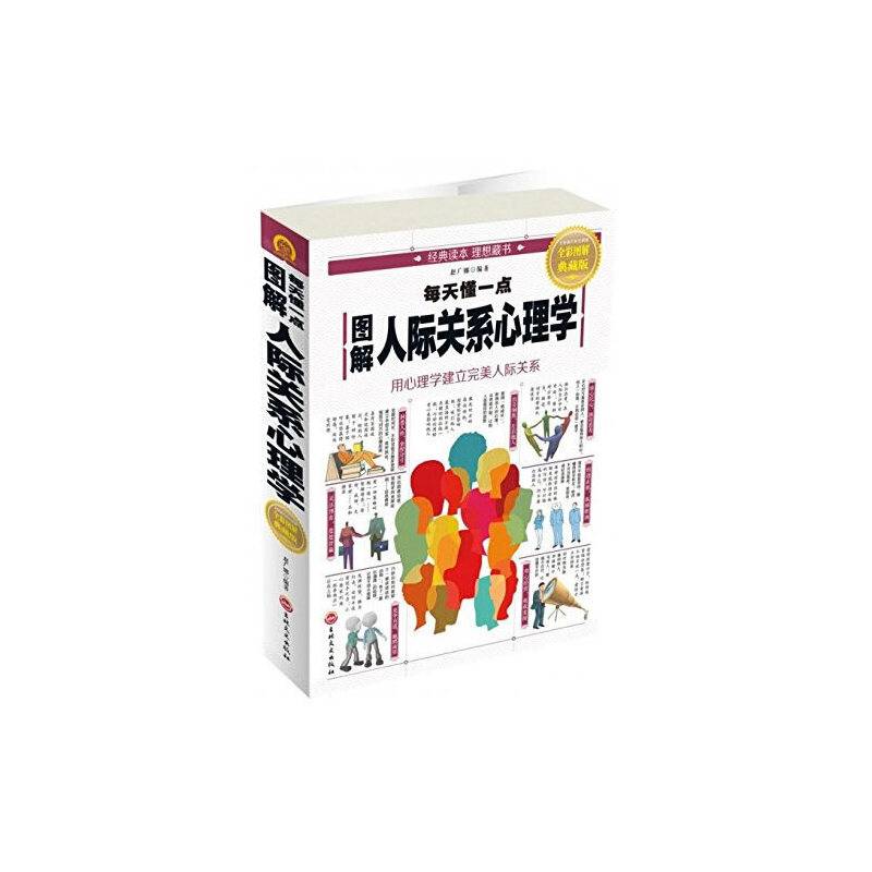 图解每天懂一点人际关系心理学