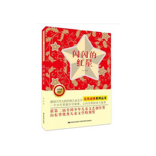 无障碍阅读红色经典系列：闪闪的红星