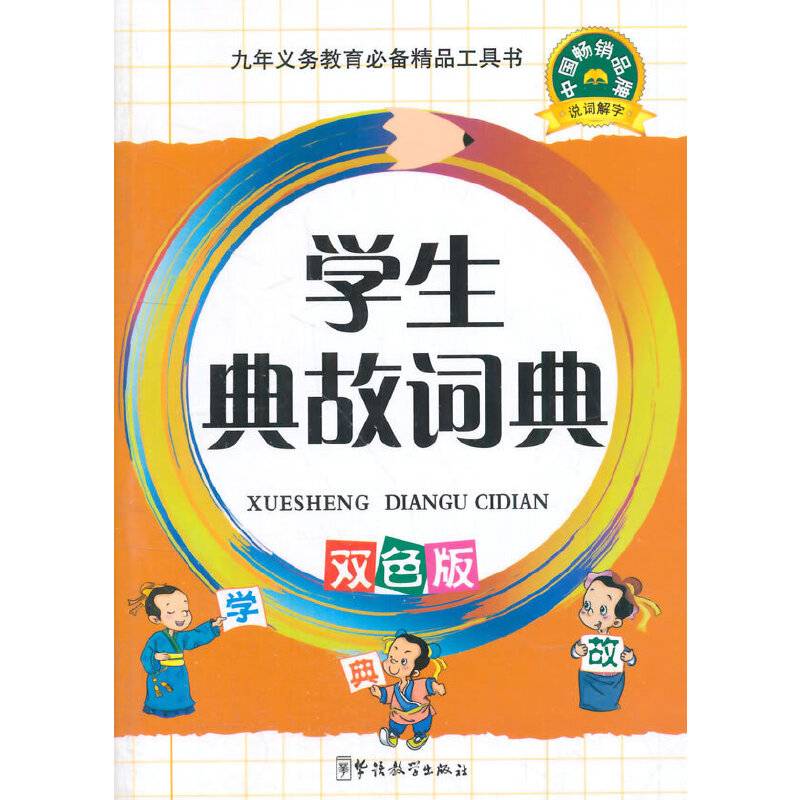 学生典故词典（双色版）