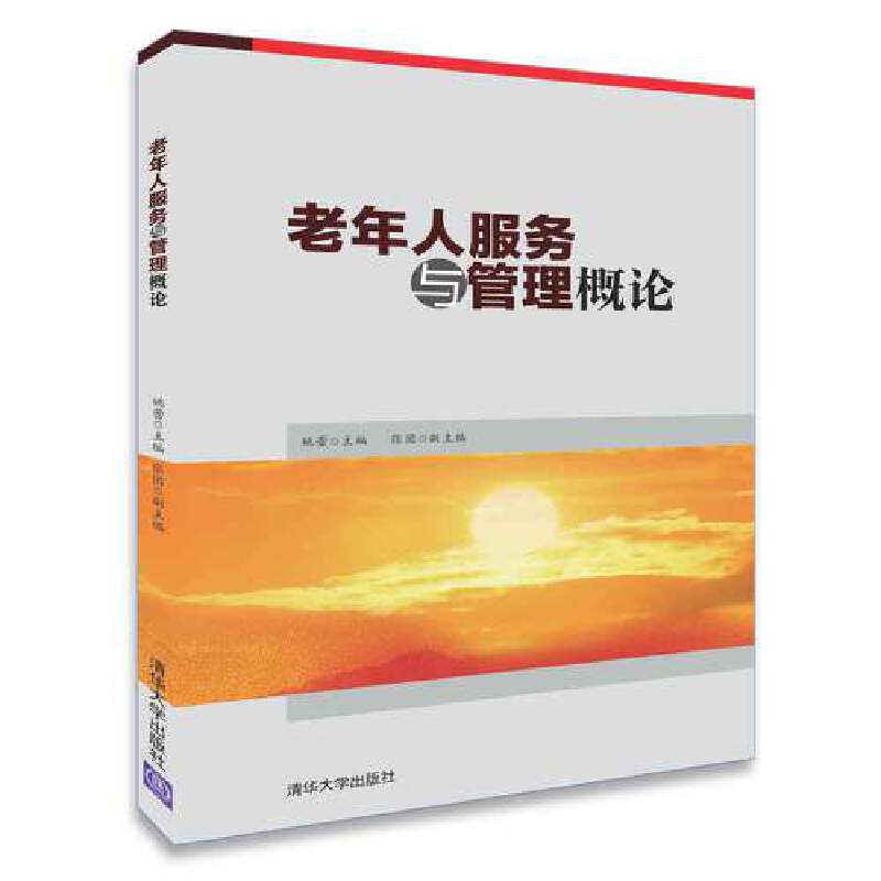 老年人服务与管理概论