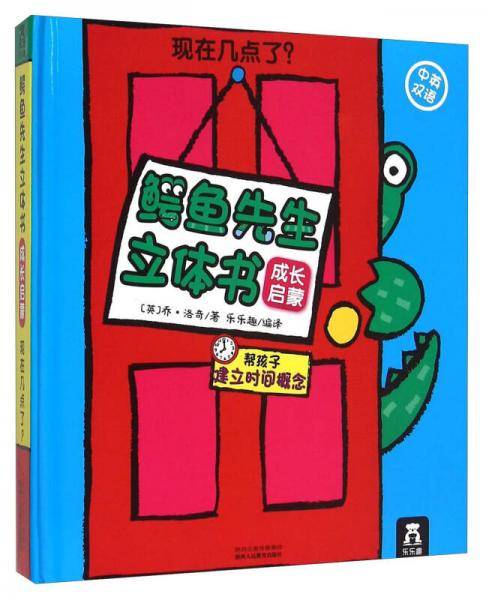鳄鱼先生立体书成长启蒙：现在几点了？（中英双语）
