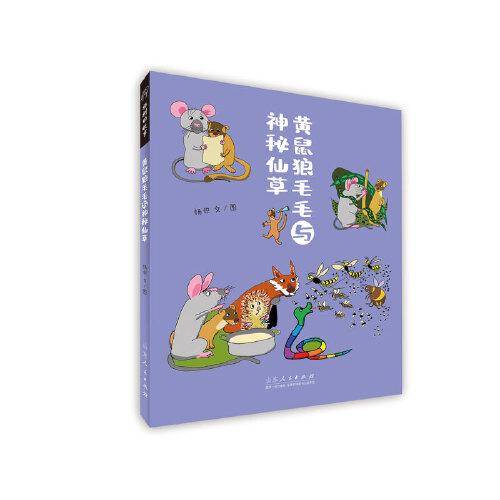黄鼠狼毛毛与神秘仙草