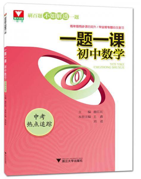 一题一课：初中数学(中考热点追踪)
