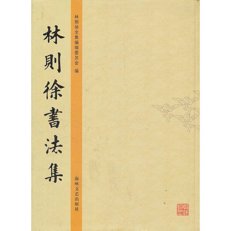 林则徐书法集