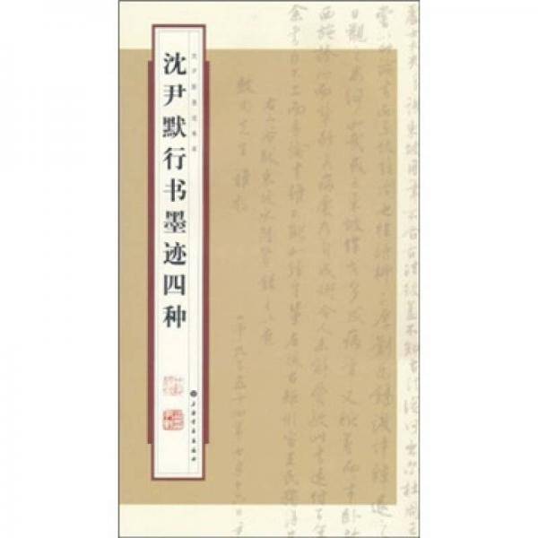 沈尹默行书墨迹四种