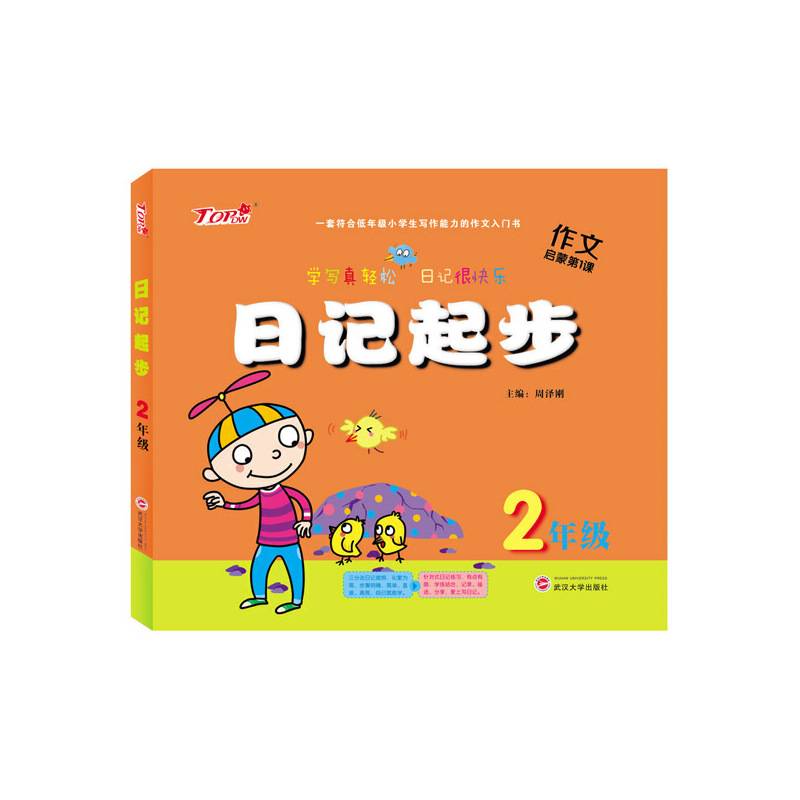 作文启蒙第1课：日记起步（二年级）