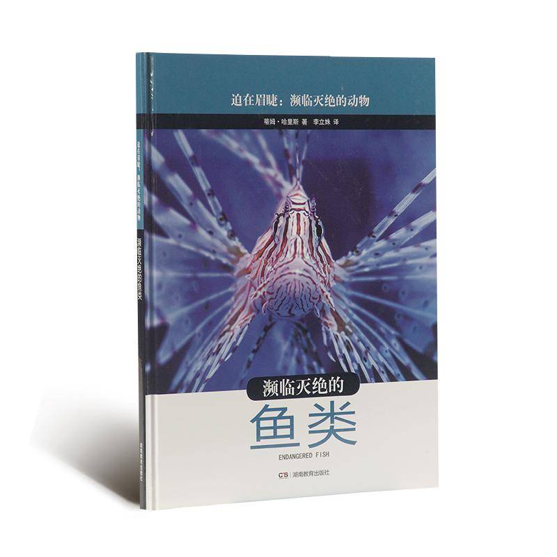 濒临灭绝的鱼类