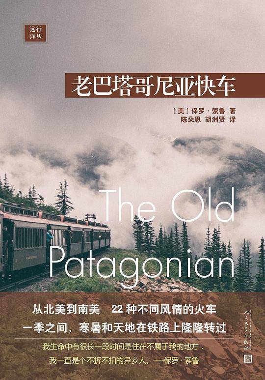 远行译丛：老巴塔哥尼亚快车