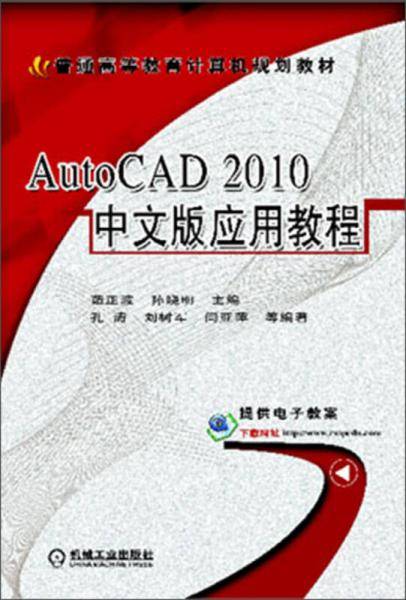 AutoCAD 2010中文版应用教程/普通高等教育计算机规划教材